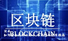 优质  如何安全移动比特币：冷钱包的使用指南