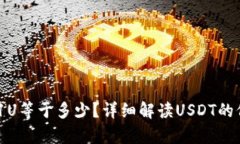USDT钱包1U等于多少？详细解读USDT的价值与换算