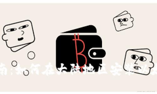 详细指南：如何在大陆地区安装以太坊钱包