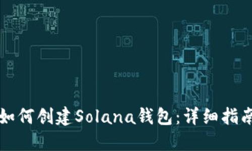 如何创建Solana钱包：详细指南