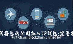 如何将您的公司加入TP钱包：完整指南