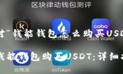 以下是针对“钱能钱包怎么购买USDT”的内容：如