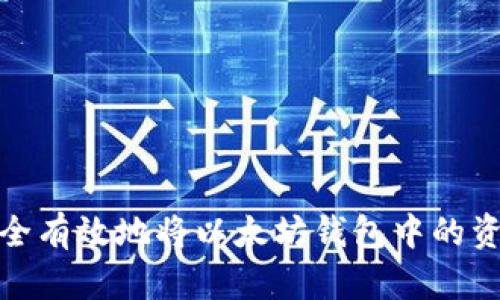 如何安全有效地将以太坊钱包中的资产变现