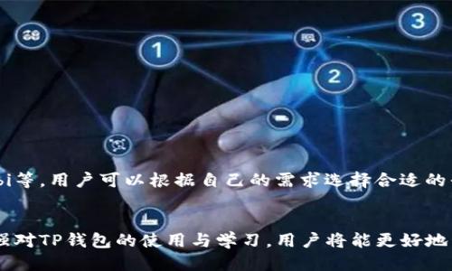 

  如何通过TP钱包使用ETH兑换代币/  

关键词

 guanjianci TP钱包, ETH, 代币兑换, 加密货币/ guanjianci 

引言
随着区块链技术的迅猛发展，加密货币的使用已成为越来越多投资者和用户的选择。其中，TP钱包作为一款流行的数字资产管理工具，提供了丰富的功能，包括代币的兑换、资产存储等。在本篇文章中，我们将深入探讨如何通过TP钱包使用ETH兑换代币的具体操作流程，以及可能遇到的问题和解决方案。

什么是TP钱包？
TP钱包是一款多功能的数字资产钱包，广受用户欢迎。它支持多种加密货币的存储、管理和交易，包括以太坊（ETH）及其代币。与其他类型的钱包相比，TP钱包具有用户友好的界面和高度的安全性。此外，TP钱包还支持去中心化应用的访问，用户可以直接在钱包中进行去中心化交易（DEX），方便快捷地进行代币交换。

如何在TP钱包中进行ETH兑换代币？
在TP钱包中使用ETH兑换代币的流程相对简单，以下是具体步骤：
1. **下载并安装TP钱包**：首先，你需要在应用商店中搜索并下载TP钱包应用。安装完成后，按照指引创建或导入一个钱包。
2. **资产充值**：确保你的TP钱包中有足够的ETH，以便进行代币兑换。如果没有ETH，可以通过交易所充值至TP钱包，或者将其他加密货币兑换为ETH。
3. **选择代币交易**：在TP钱包的首页，找到“交易”或者“DEX交换”选项，点击进入。
4. **选择兑换对**：在交易界面，你可以选择ETH作为支付货币，以及你希望兑换的目标代币。例如，如果你想要兑换USDT，可以在对话框中选择USDT。
5. **输入金额和确认交易**：在确认输入你想用ETH兑换的目标代币数量后，系统会自动计算出需要支付的ETH数量。确认无误后，点击“确认”按钮进行交易。
6. **查看交易记录**：交易完成后，你可以在“记录”或“历史”菜单中查看你的交易记录，确保这笔交易成功完成。

TP钱包中代币兑换的注意事项
在进行ETH兑换代币时，有几点需要注意：
1. **交易费用**：以太坊网络上进行的交易需要支付一定的Gas费用，确保你有足够的ETH用来支付这些费用。
2. **汇率波动**：加密货币的市场价格波动较大，因此在兑换时应注意实时汇率，尽量避免在价格不理想的时机进行交易。
3. **网络拥堵情况**：如果以太坊网络拥堵，交易确认时可能会延迟，因此要耐心等待并随时查看交易状态。
4. **选择信誉好的代币**：在选择兑换的代币时，建议选择市场认可度高、交易量大的Token，可以提高交易的成功率。

常见问题解答
在进行代币兑换的过程中，用户可能会遇到一些问题，以下是一些常见的问题及相应的解答：

1. 如何确保TP钱包的安全性？
TP钱包的安全性取决于用户的操作和习惯。建议用户采取以下措施来保障资金安全：
- **设置复杂密码**：使用强密码并定期更改，避免使用易猜的组合。
- **启用双重认证**：如果TP钱包支持双重认证功能，请务必启用，以增加额外的安全防护层。
- **定期备份钱包**：定期备份您的助记词或密钥，并存放在安全的地方，避免丢失。
- **保持软件更新**：确保TP钱包应用是最新版本，以获得最新的安全补丁和功能。

2. 交易失败的原因？
交易失败的原因可能有很多，包括网络问题、Gas费用不足等。下面是几个常见原因：
- **Gas费用不足**：以太坊网络交易需要支付Gas费用，确保为交易设置的Gas费用足够。
- **网络拥堵**：在网络拥堵情况下，交易可能无法及时确认，从而导致失败。
- **订单超时**：如果在特定时间内无法完成交易，订单可能会超时被撤回。
建议用户在交易前检查网络状态和Gas费用，并适时调整。

3. 兑换的代币未到账怎么办？
代币未到账的情况并不罕见，通常可以通过以下方式排查：
- **检查交易记录**：首先，可以在TP钱包中查找交易记录，确认交易是否成功完成。
- **查看区块链浏览器**：通过以太坊区块链浏览器查看交易状态，确认是否被矿工打包确认。
- **联系客服**：如还是未能解决，可以联系TP钱包客服获取帮助。

4. 怎样判断代币的信誉？
在选择代币时，可以从以下几个方面去判断其信誉：
- **市场表现**：查看代币的市场交易量、价格走势图等信息，高流动性的代币通常更受信赖。
- **社区支持**：积极的社区和开发者团队通常可以为代币的长期发展提供更好的保障。
- **项目白皮书**：认真阅读项目的白皮书，了解其目标、技术以及潜在的市场应用。

5. ETH兑换后可以存在哪些代币？
TP钱包支持多种代币，包括但不限于USDT、LINK、UNI等。用户可以在钱包中直接选择感兴趣的代币进行管理与交易。

6. 有哪些其他的代币兑换平台？
除了TP钱包，市场上还有许多其他代币兑换平台，如Uniswap、Sushiswap等去中心化交易所，以及CEX（中心化交易所）如Binance、Huobi等。用户可以根据自己的需求选择合适的平台。

总结
在TP钱包中使用ETH兑换代币是一个简单而快捷的过程，但用户仍需了解相关操作及注意事项，以确保安全和交易的顺利进行。通过加强对TP钱包的使用与学习，用户将能更好地管理自己的加密资产，获得更多的投资机会。

整篇文章约3700字，涵盖了如何通过TP钱包使用ETH兑换代币的详细过程，并解答了一系列相关的问题，助力用户更好地理解和使用该平台。