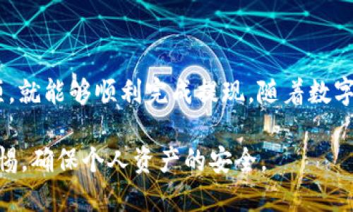 优质
   火币钱包USDT提现指南：操作步骤与注意事项  / 

相关关键词：
 guanjianci  火币钱包, USDT提现, 数字货币, 交易所  /guanjianci 

介绍
在数字货币的世界中，USDT（泰达币）作为一种稳定币，广泛应用于交易所和钱包之间的资金转移。火币作为一家知名的全球数字资产交易平台，提供了便捷的USDT提现服务。这篇文章将详细解析如何在火币钱包中成功提现USDT，并提供一些相关的注意事项，以帮助用户顺利完成交易。

一、火币钱包USDT提现的基本步骤
要在火币钱包中提现USDT，用户首先需要确保自己的账户已经完成注册、实名认证，并且已经绑定了提现所需要的银行账户或数字货币地址。以下是提现的基本步骤：

1. **登录火币钱包**  
   用户需先登录自己的火币钱包账户，确保安全设置，避免密码泄露。

2. **选择USDT提现功能**  
   在主界面中，用户可以找到“资产管理”或“钱包”选项，点击进入后查找USDT，选择提现功能。

3. **输入提现信息**  
   用户需要输入要提现的金额以及接收地址。如果选择提到银行账户，确保已绑定相关信息。

4. **确认信息并提交**  
   提交之前，用户要仔细核对所有信息，特别是接收地址和金额。如果没问题，点击确认提现。

5. **完成安全验证**  
   火币通常会要求进行身份验证，比如输入短信验证码、Google Authenticator验证等。

6. **等待提现处理**  
   提交后，系统会处理提现请求，通常需要一定时间。在此期间可以在账户中查看提现状态。

二、USDT提现中的常见问题
在提现过程中，用户可能会遇到一些常见问题。以下为常见问题及解决方法：

1. **提现地址错误**  
   用户在输入提现地址时出现错误是常见的问题。为避免这种情况，建议用户在进行操作时再次确认地址的正确性。特别是USDT支持多条链，如ERC20、TRC20，用户应确保选择正确的提币链，并交叉核对发币地址。

2. **提现金额限制**  
   火币对提现金额有最低限制，具体限制会根据不同的币种变化。用户在提现前应仔细阅读相关要求，以避免因金额不达标而无法完成提现。

3. **账户未完成验证**  
   如果用户的账户没有进行实名认证，就不能进行提现操作。为了顺利提现，用户需要首先完成身份验证。

4. **提现被延迟**  
   有时因为网络或系统问题，提现可能会延迟。在这种情况下，用户应耐心等待。如果长时间没有到账，可以通过火币的客服进行咨询。

三、USDT提现的安全性
数字货币领域的安全性问题始终受到关注。对于火币wallet USDT的提现，用户应当关注以下安全策略：

1. **开启双重认证**  
   启用双重认证不仅可以加强账户的安全性，还可以在资金提现时提供额外的保护。火币支持Google Authenticator和短信认证两种方式，用户可自行选择更合适的方式。

2. **交易后检查账户活动**  
   每次进行交易操作后，用户应及时检查账户活动记录，以确保没有未经授权的操作。如果发现异常，立刻修改密码并联系客服。

3. **下载官方 APP**  
   确保用户从官方渠道下载火币钱包应用，以避免下载到恶意软件给资金带来隐患。

四、常见的USDT提现误区
在进行USDT提现时，用户可能会犯一些常见误区，这里将提供相应的说明：

1. **错误理解手续费**  
   一些用户可能误以为提币是免费的。实际上，火币在进行提现时会收取一定的手续费用，用户在操作前应先了解费用标准。

2. **随意选择提现链**  
   由于USDT有多条链，用户在进行提现时若不谨慎选择，可能导致资金错转。务必在了解不同区块链的特性后再进行选择。

3. **忽视提现限额**  
   有些用户在推动提现操作时，忽略了提现的最低限额与最大限额，导致操作不顺。

五、如何提高USDT提现效率
为了提高USDT在火币钱包的提现效率，用户可以采取以下措施：

1. **选择合理的提现时间**  
   在交易量较大时，提现处理可能会延迟。合理选择交易时间能有效提高提现的效率。

2. **提前验证信息**  
   在发起提现前，用户应提前核实账户信息及提现链的正确性，以避免提现失败带来的时间损耗。

3. **使用火币的快速提现功能**  
   火币平台提供了一些加速服务，用户可以通过此服务提高提现速度，虽然可能需支付额外的费用。

六、总结与展望
USDT作为一种广受欢迎的数字货币，已成为交易所和用户资金转移的主要媒介。在火币钱包中进行USDT提现是一个相对简单的过程，只要用户遵循以上步骤及注意事项，就能够顺利完成提现。随着数字货币的逐步普及，未来提现流程或许会愈加简便，用户则需保持对安全性的高度关注。同时，建议用户定期关注火币平台的相关政策动态，以获得最新的提现信息与服务。

总结而言，火币钱包USDT的提现是一个操作方便但充满注意事项的过程，希望本文的信息对用户的提现体验有所帮助。同时，用户在进行数字货币交易时，应始终保持警惕，确保个人资产的安全。