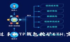 如何通过手机TP钱包挖矿ETH：完整指南