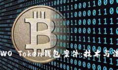 盐城法院审判WO Token钱包案件：技术与法律交织的