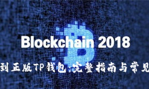 如何下载到正版TP钱包：完整指南与常见问题解答