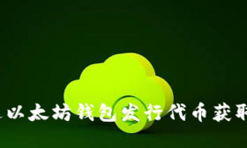  如何通过以太坊钱包发行代币获取可观收益