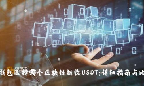 TP钱包选择哪个区块链链收USDT：详细指南与比较