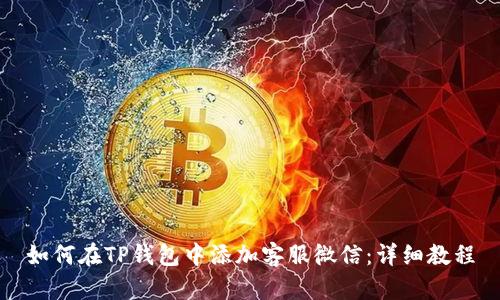 如何在TP钱包中添加客服微信：详细教程