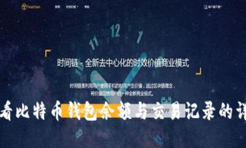 如何查看比特币钱包余额与交易记录的详细指南