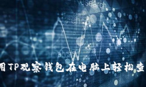  如何使用TP观察钱包在电脑上轻松查找助词字