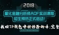 如何找回TP钱包中被移除的币：完整指南