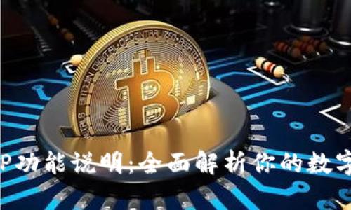比特币钱包APP功能说明：全面解析你的数字资产管理工具