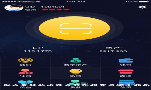 国内最好的比特币钱包推荐与安全指南