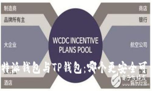 比特派钱包与TP钱包：哪个更安全可靠？