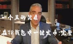 思考一个且的优质如何在TP钱包中一键发币：完整