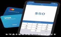 如何在币安链上使用TP钱包进行交易