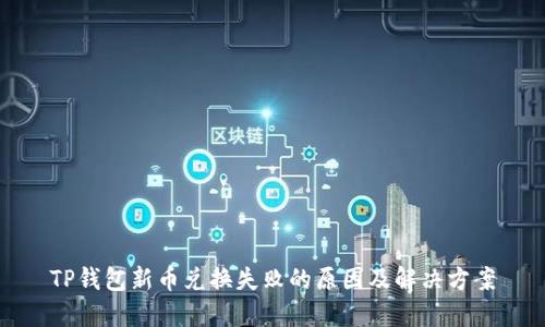 TP钱包新币兑换失败的原因及解决方案