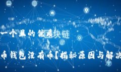 思考一个且的优质比特币钱包没有币？揭秘原因