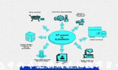 如何将TP钱包中的币兑换成其他数字货币的实用指
