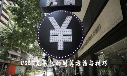 USDT充钱包的划算方法与技巧
