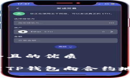 思考一个且的优质

如何使用TP钱包向合约地址转账？