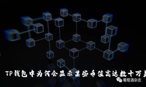思考

优质 TP钱包中为何会显示某些币值高达数十万美元？