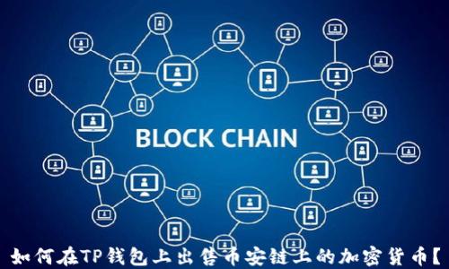 
如何在TP钱包上出售币安链上的加密货币？