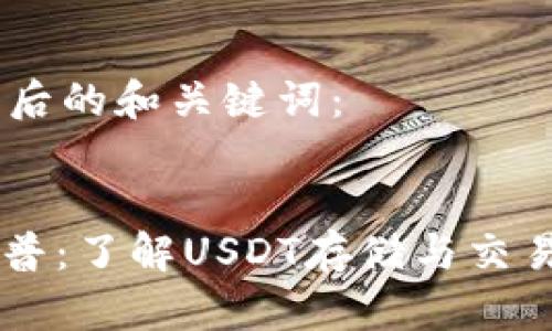 首先，以下是后的和关键词：

 
USDT钱包科普：了解USDT存储与交易的最佳选择
