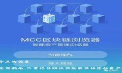 思考一个且的优质TP钱包使用指南：只需记住助记