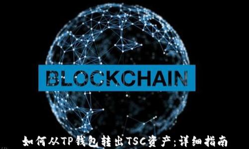 
如何从TP钱包转出TSC资产：详细指南