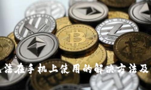优质
TP钱包无法在手机上使用的解决方法及注意事项