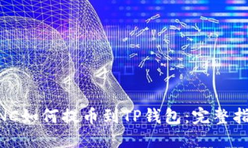 MNC如何提币到TP钱包：完整指南