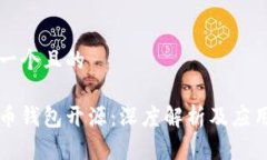 思考一个且的比特币钱包开源：深度解析及应用