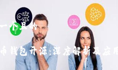 思考一个且的

比特币钱包开源：深度解析及应用前景