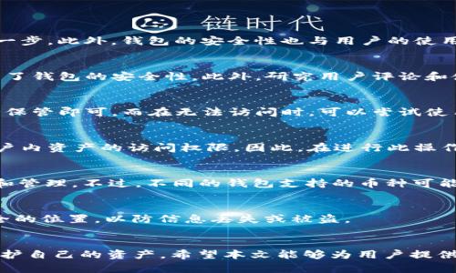   如何解决T P钱包官方网址无法访问的问题 / 

 guanjianci T P钱包, 钱包网址, 访问问题, 网络安全 /guanjianci 

引言
T P钱包是一个相对集中化的数字资产管理工具，广泛用于用户存储、发送和接收数字货币。然而，用户常常会遇到无法访问官方网站的问题。这种情况可能会导致用户感到焦虑，因为无法访问钱包将直接影响资产的可用性和交易能力。本文将讨论这个问题的多种原因，提供解决方案，并在此基础上回答一些相关问题，以帮助用户更好地了解和管理自己的数字资产。

一、T P钱包官方网址无法访问的原因
访问T P钱包官方网址的问题可能有多种原因，主要可以分为以下几类：

1. strong网络连接问题：/strong用户的网络连接不稳定或者存在故障，可能导致无法访问指定的网站。

2. strong服务器故障：/strong有时，T P钱包的服务器可能由于维护或其他技术问题而无法访问。

3. strong网站被封锁：/strong在某些地区或国家，政府或互联网服务提供商可能会封锁特定的网站，包括T P钱包官方网址。

4. strong浏览器问题：/strong如果您使用的浏览器有缓存或插件问题，也可能导致无法访问。

5. strongDNS问题：/strong有时DNS的解析错误可能导致您无法找到正确的网站地址。

6. strong安全问题：/strong防火墙或杀毒软件可能会错误地将T P钱包的网址识别为不安全，从而阻止访问。

了解这些问题后，可以更针对性地找到解决方案。

二、如何解决T P钱包官方网址无法访问的问题
访问T P钱包的官方网站时遇到困难的用户可以尝试以下几种解决方法：

1. strong检查网络连接：/strong首先确认您的互联网连接是否正常。可以尝试重启路由器或者切换到其他网络，如移动数据。

2. strong尝试使用不同的浏览器：/strong如果您当前使用的浏览器遇到问题，可以切换到其他浏览器（如Chrome、Firefox或Safari）来查看是否可以访问。

3. strong清除浏览器缓存：/strong浏览器缓存可能造成网站加载问题。尝试清除浏览器缓存并重启浏览器。

4. strong使用VPN：/strong如果您所在地区可能封锁了T P钱包的官方网站，使用VPN服务可以改变您的IP地址，尝试访问官网。

5. strong检查DNS设置：/strong尝试将DNS更改为公共DNS，如Google的8.8.8.8或Cloudflare的1.1.1.1，以解决DNS解析问题。

6. strong联系技术支持：/strong如果以上方法都不能解决问题，可以尝试联系T P钱包的技术支持，询问访问问题的最新情况。

三、相关问题概述
关于T P钱包官方网站无法访问，用户常常会有以下问题：

1. T P钱包是否安全？
2. 如何选择数字钱包？
3. 如果无法访问T P钱包，我的资产安全吗？
4. 如何注销T P钱包账户？
5. T P钱包是否支持多种数字货币？
6. 如何安全使用T P钱包？

四、问题详解

问题1：T P钱包是否安全？
T P钱包的安全性是一个重要的关注点。作为一种电子钱包，它对用户的私钥和操作记录负责。一般来说，选择一个信誉良好、经过验证的钱包是确保资产安全的第一步。此外，钱包的安全性也与用户的使用习惯密切相关，如多重身份验证、定期更换密码等。尽量避免在不安全的网络环境中使用钱包，以降低被攻击的风险。

问题2：如何选择数字钱包？
在选择数字钱包时需要综合考虑多个因素，包括安全性、易用性、支持的数字货币类型以及社区反馈。一些主流的钱包提供多重签名功能和冷存储选项，这些都增强了钱包的安全性。此外，研究用户评论和使用体验也是选择钱包的一个好方法，以确保您选择的钱包能够满足需求。

问题3：如果无法访问T P钱包，我的资产安全吗？
一般来说，即使无法访问官网，资产仍然是安全的，因为钱包的资产信息是存储在区块链上，不会因为钱包无法访问而消失。用户只需确保自己的私钥或助记词安全保管即可。而在无法访问时，可以尝试使用其他设备或网络登录，或者使用备份文件导入钱包。

问题4：如何注销T P钱包账户？
注销T P钱包账户的步骤通常取决于钱包的具体设计。一般情况下，您需要登录到您的钱包账户，找到设置或账户管理的选项。注意，注销账户可能导致您丧失对账户内资产的访问权限，因此，在进行此操作前确保您已备份好所有重要信息。

问题5：T P钱包是否支持多种数字货币？
T P钱包支持多种类型的数字货币，一般主要包括比特币、以太坊以及许多ERC20代币。在选择钱包时，确保它支持您所需要的数字货币类型，以便进行相关的交易和管理。不过，不同的钱包支持的币种可能有所不同，因此最好在使用之前查看官方文档进行确认。

问题6：如何安全使用T P钱包？
安全使用T P钱包的方法包括：始终使用强密码，启用双因素认证，定期更新软件，避免公共网络下登陆钱包等。此外，定期备份私钥和助记词，并确保它们存储在安全的位置，以防信息丢失或被盗。

结论
面对T P钱包官方网址无法访问的情况，用户需要冷静分析并采取适当的解决措施。同时，了解与数字钱包相关的多个问题和最佳实践可帮助用户更好地管理和保护自己的资产。希望本文能够为用户提供实用的信息与帮助。