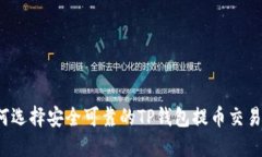 如何选择安全可靠的TP钱包提币交易所？