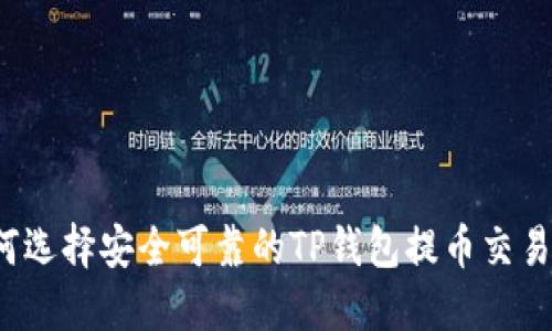 如何选择安全可靠的TP钱包提币交易所？