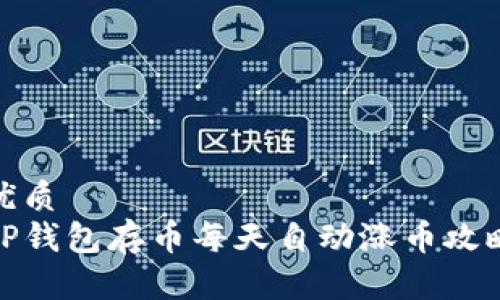 优质
TP钱包存币每天自动涨币攻略