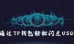 : 如何通过TP钱包轻松闪兑USDT为ETH