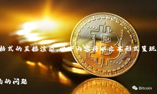 请注意：由于此处并不支持标签格式的直接渲染，以下内容将以文本形式呈现，其中包括和关键词标签的示例。

示例：

如何解决TP钱包找不到代币合约的问题