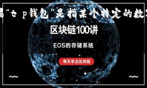 由于我无法访问最新的互联网内容或数据库，因此无法提供有关“t p钱包”的最新信息。如果“t p钱包”是指某个特定的数字钱包或服务，建议您访问相关的官方网站或社交媒体，以获取准确的成立日期和相关信息。

然而，我可以为您构思一个关于数字钱包的及相关内容。以下是该内容的构架：

2023年新兴数字钱包：t p钱包的成立与发展历程