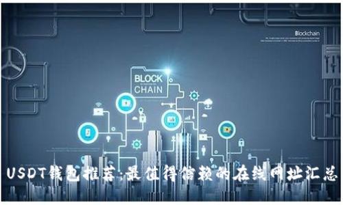 USDT钱包推荐：最值得信赖的在线网址汇总