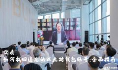 优质  如何找回遗忘的以太坊钱包账号：全面指南