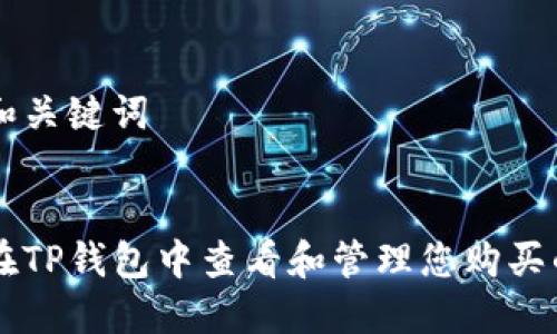 思考和关键词


如何在TP钱包中查看和管理您购买的新币