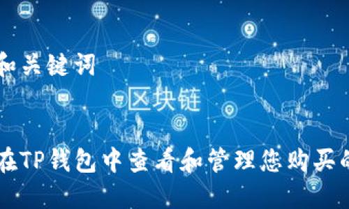 思考和关键词


如何在TP钱包中查看和管理您购买的新币