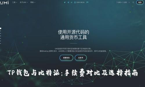 TP钱包与比特派：手续费对比及选择指南