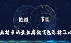 以太坊币的最佳存储钱包选择及比较